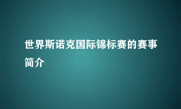 世界斯诺克国际锦标赛的赛事简介