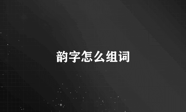 韵字怎么组词