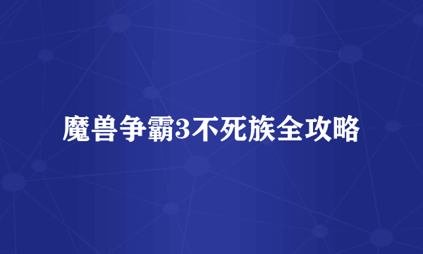 魔兽争霸3不死族全攻略