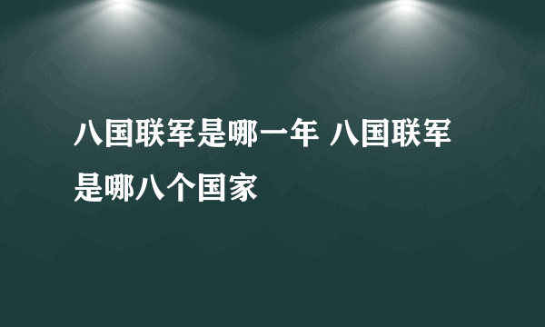 八国联军是哪一年 八国联军是哪八个国家