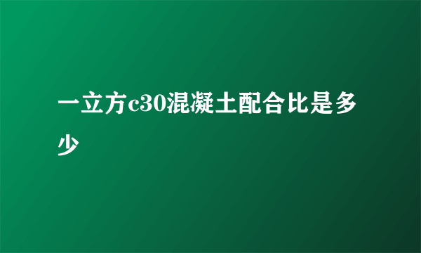 一立方c30混凝土配合比是多少