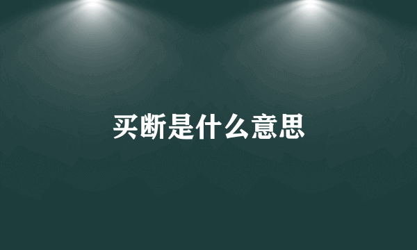 买断是什么意思