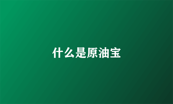 什么是原油宝