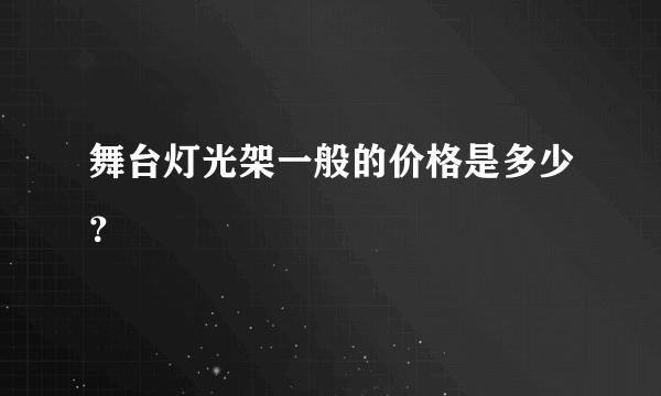 舞台灯光架一般的价格是多少？