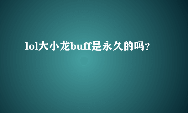 lol大小龙buff是永久的吗？