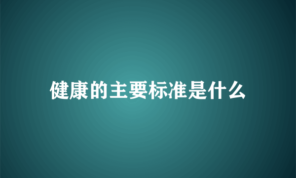 健康的主要标准是什么