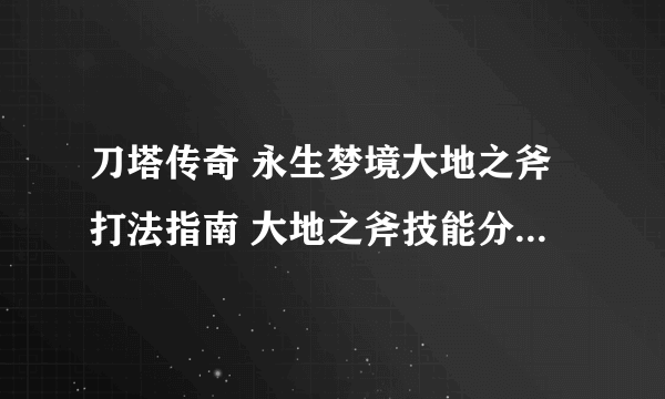 刀塔传奇 永生梦境大地之斧打法指南 大地之斧技能分析及阵容推荐