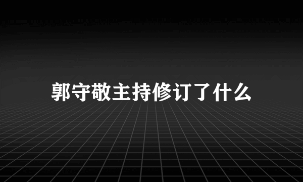 郭守敬主持修订了什么