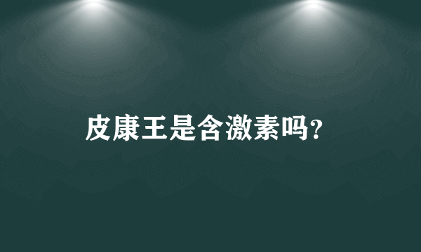 皮康王是含激素吗？