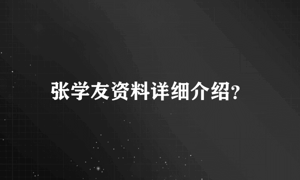 张学友资料详细介绍？