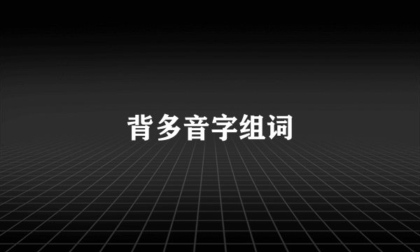 背多音字组词