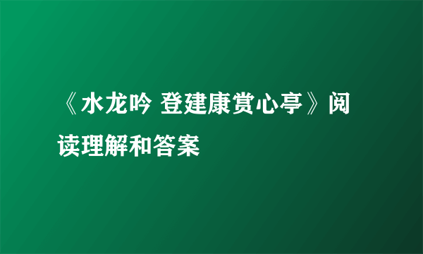 《水龙吟 登建康赏心亭》阅读理解和答案