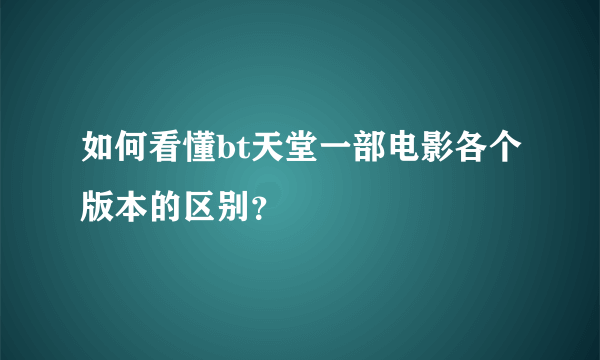 如何看懂bt天堂一部电影各个版本的区别？