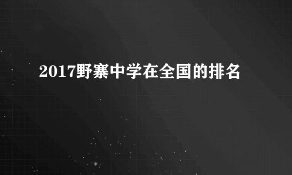 2017野寨中学在全国的排名