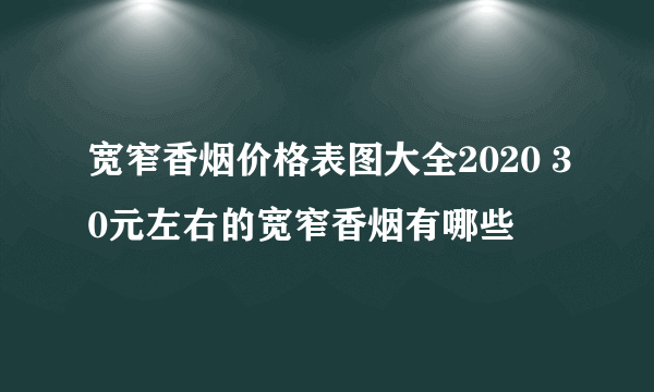 宽窄香烟价格表图大全2020 30元左右的宽窄香烟有哪些