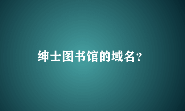 绅士图书馆的域名？