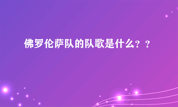 佛罗伦萨队的队歌是什么？？