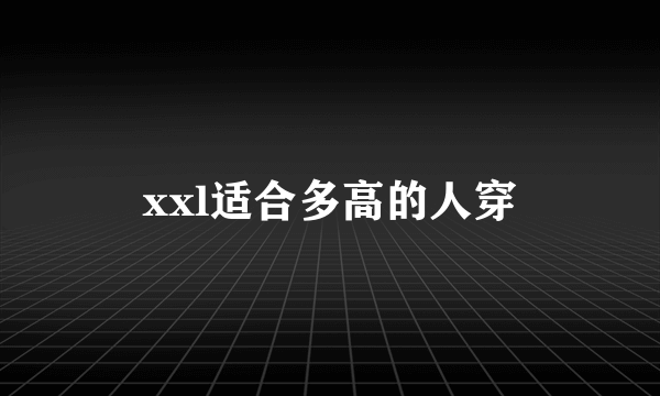 xxl适合多高的人穿