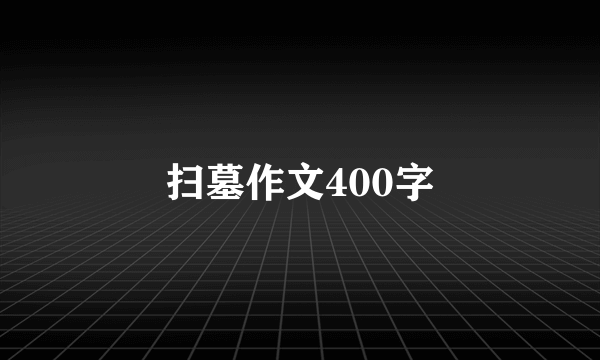 扫墓作文400字