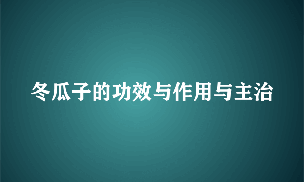 冬瓜子的功效与作用与主治