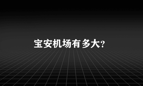 宝安机场有多大？