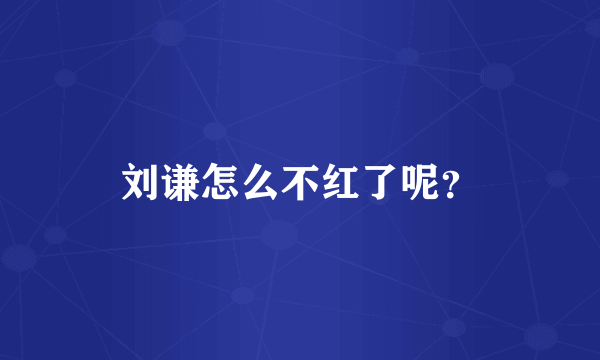 刘谦怎么不红了呢？