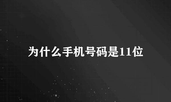 为什么手机号码是11位