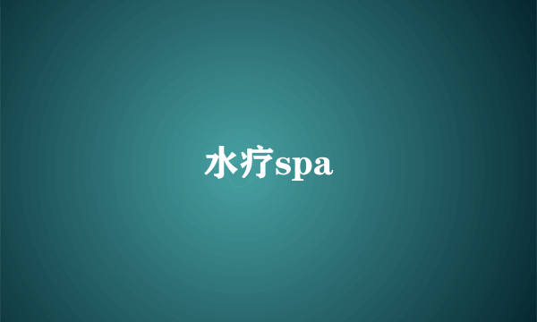 水疗spa