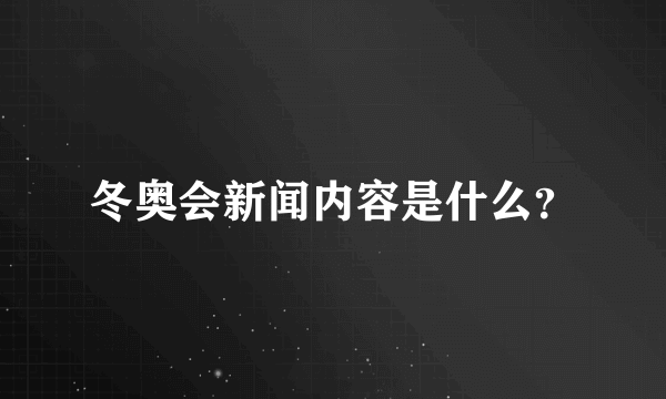 冬奥会新闻内容是什么？