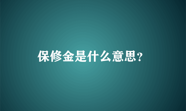 保修金是什么意思？