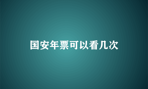 国安年票可以看几次