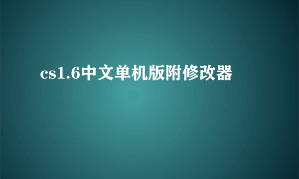 cs1.6中文单机版附修改器