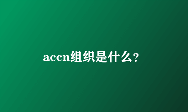 accn组织是什么？