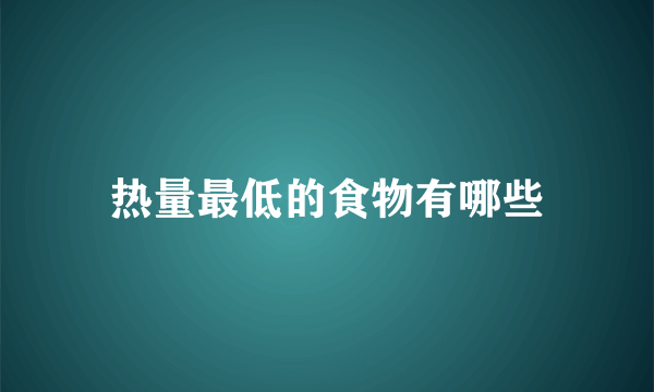 热量最低的食物有哪些