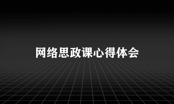 网络思政课心得体会