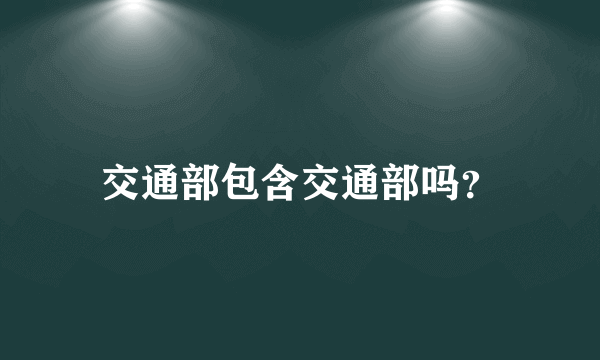 交通部包含交通部吗？