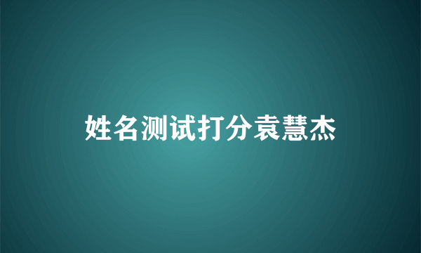 姓名测试打分袁慧杰