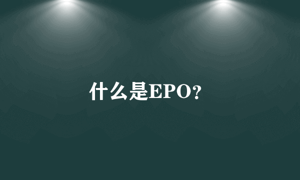 什么是EPO？