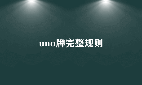 uno牌完整规则