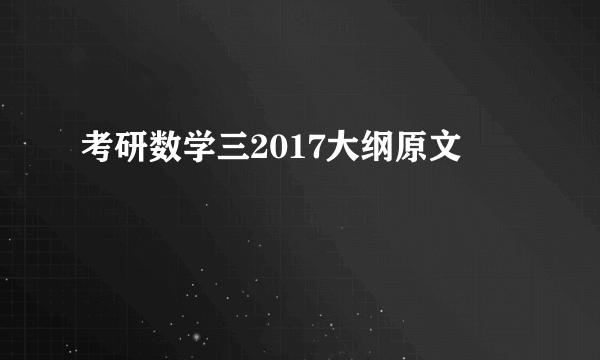 考研数学三2017大纲原文