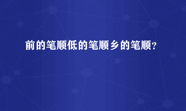 前的笔顺低的笔顺乡的笔顺？