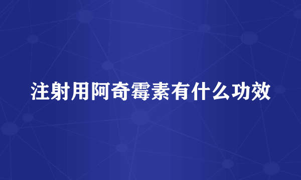 注射用阿奇霉素有什么功效