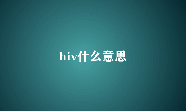 hiv什么意思