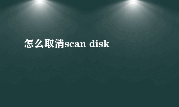 怎么取消scan disk