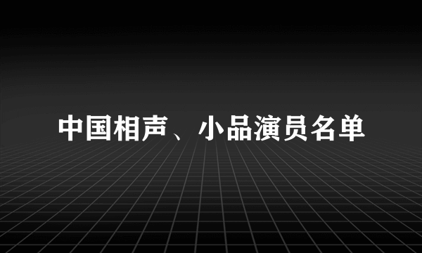 中国相声、小品演员名单