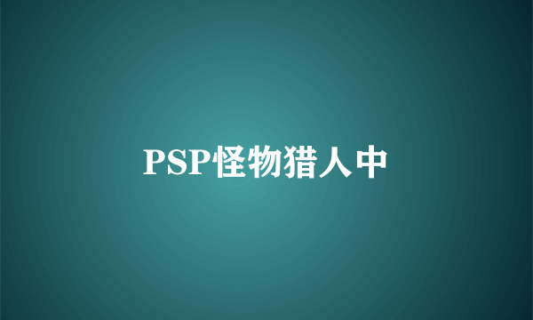 PSP怪物猎人中