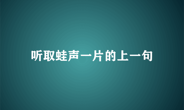 听取蛙声一片的上一句