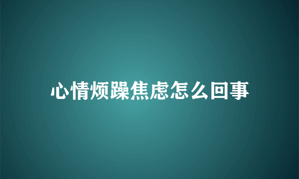 心情烦躁焦虑怎么回事