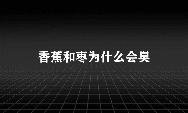 香蕉和枣为什么会臭