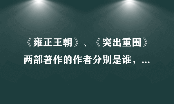 《雍正王朝》、《突出重围》两部著作的作者分别是谁，都是哪里人？